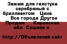 Зажим для галстука серебряный с бриллиантом › Цена ­ 4 500 - Все города Другое » Продам   . Кировская обл.,Сошени п.